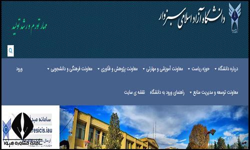 سایت دانشگاه آزاد اسلامی واحد سبزوار sabzevar.iau.ir